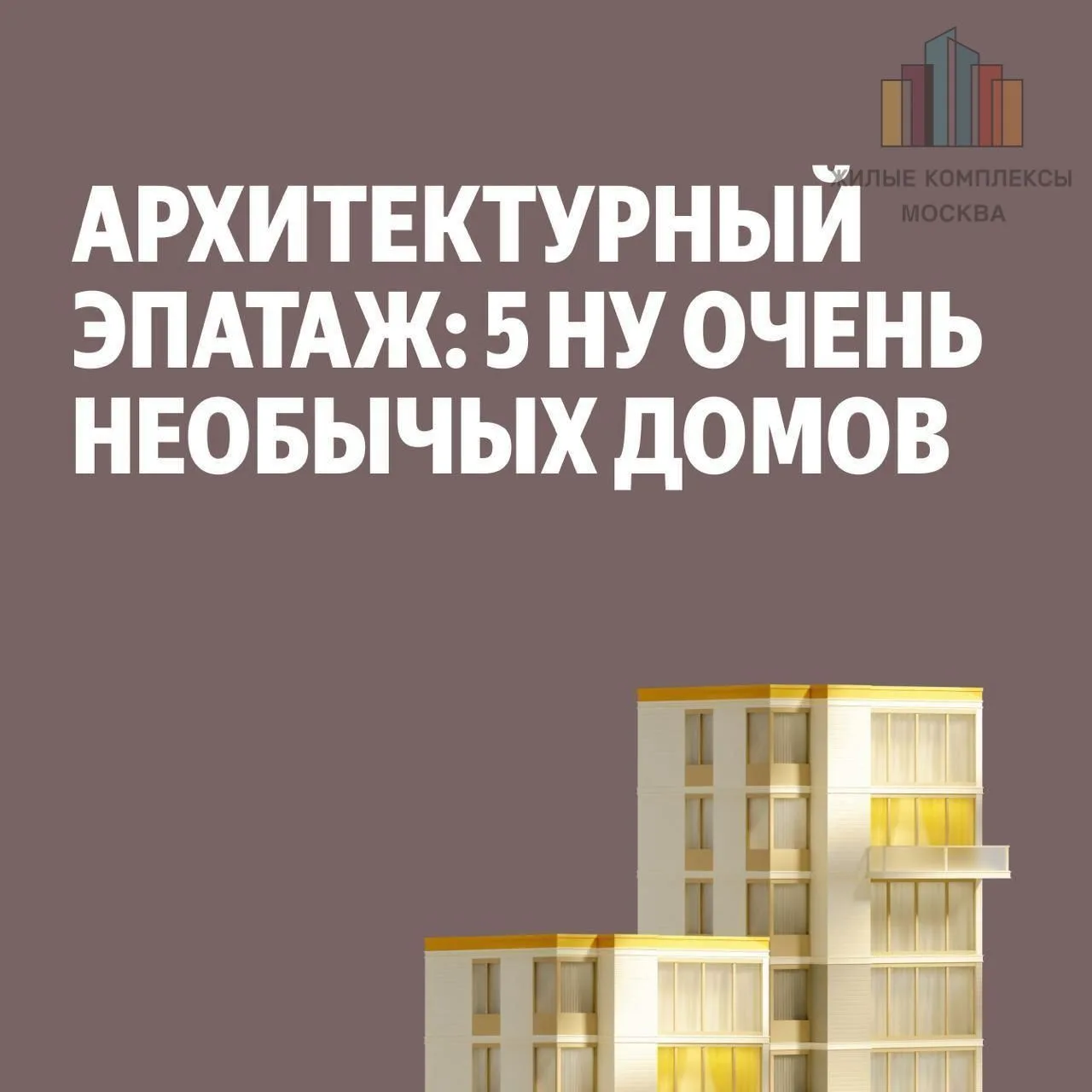 ✅Подборка:  самые необычные жилые дома со всего мира, чтобы вы однозначно сказали: «Вау...