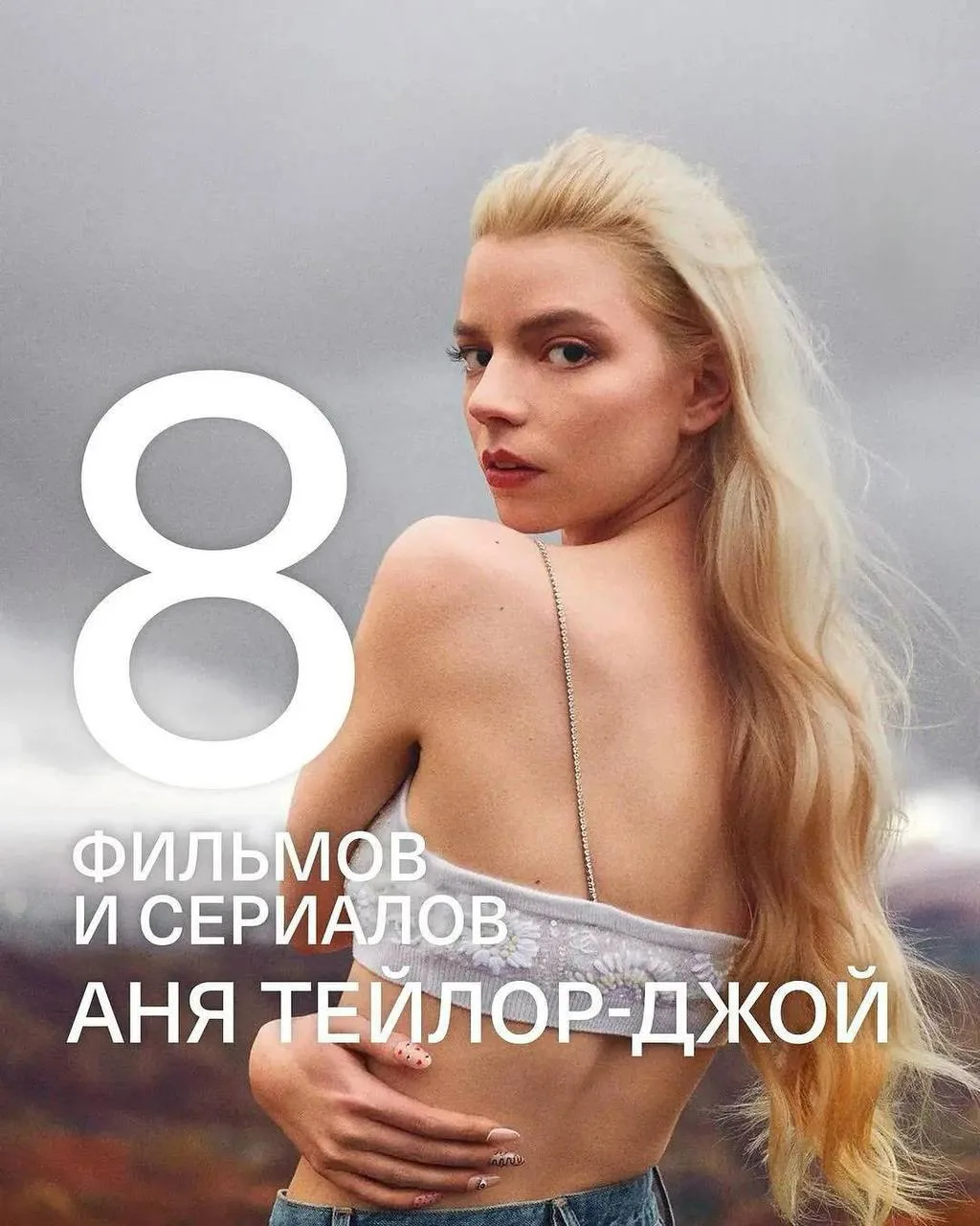 Лучшие фильмы с Аней Тейлор-Джой, после которых сложно не стать её фанатом

🎞 Психология по фильмам