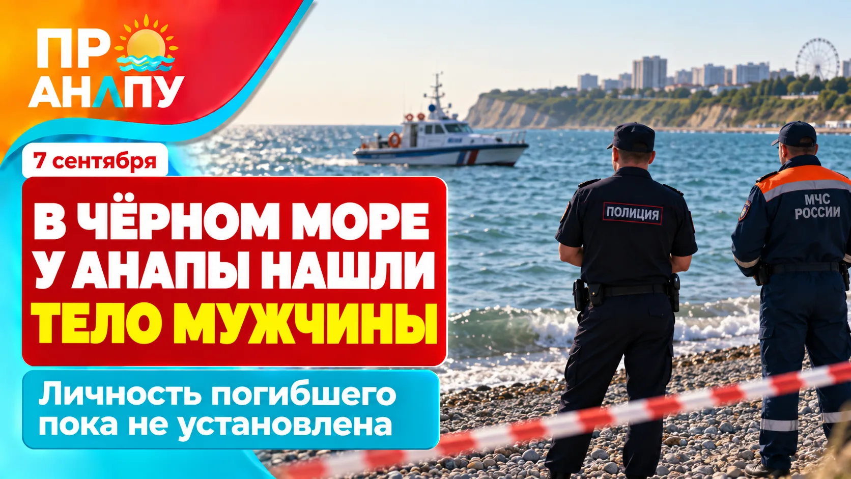 В Черном море у Анапы обнаружили тело неизвестного мужчины