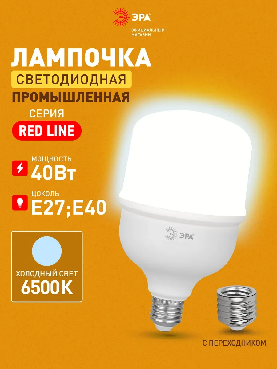 ⚡️ Лампочка светодиодная E27 E40 40 Вт 6500К колокол 1 штука, ЭРА