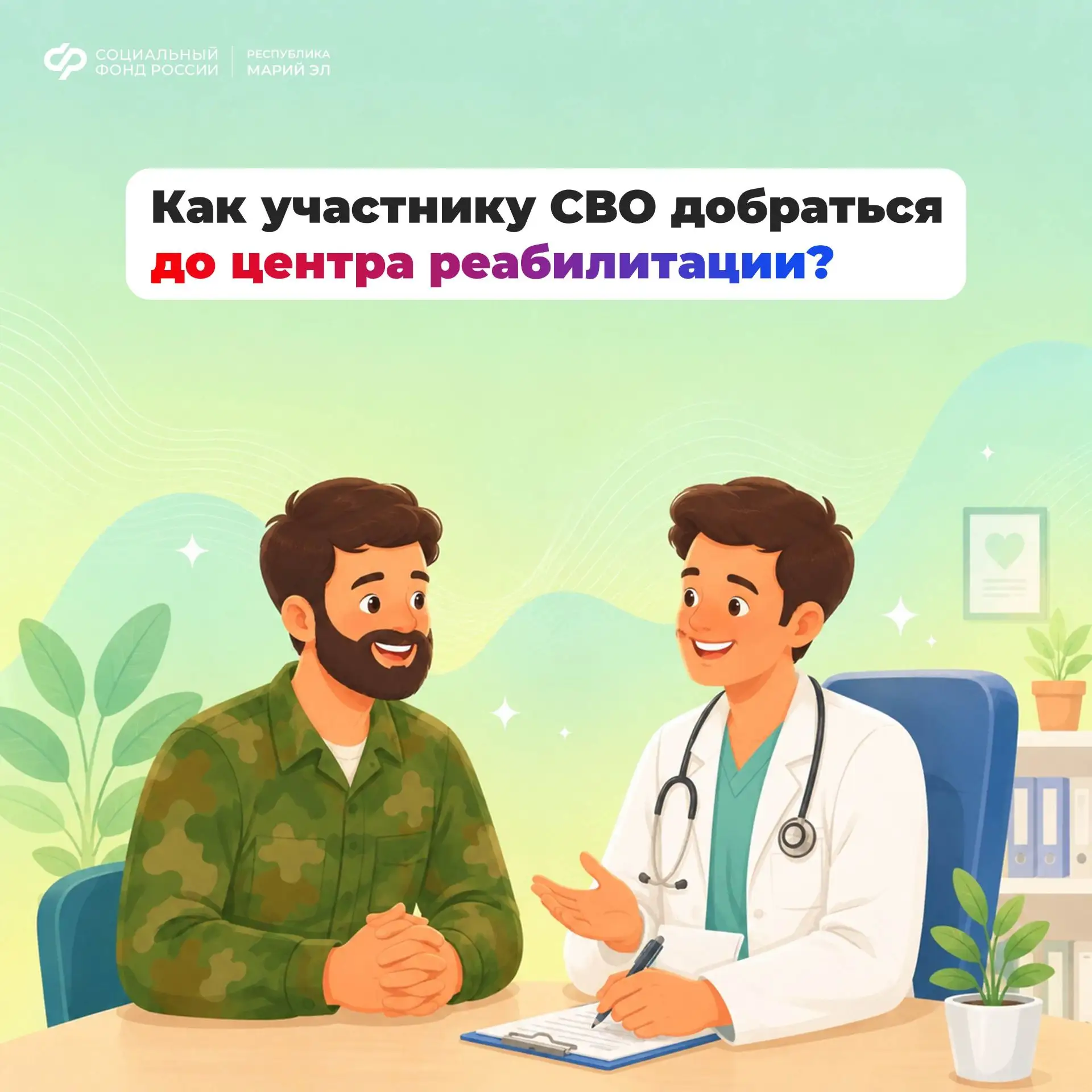 🚋  Участники СВО могут добраться до центра реабилитации СФР двумя способами: купить би...