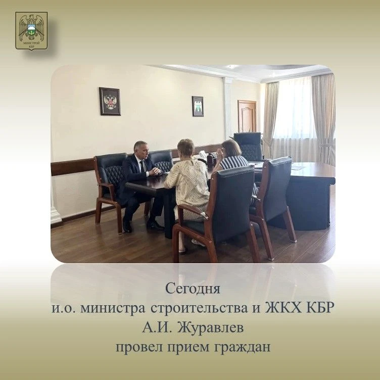 Сегодня и.о. министра строительства и ЖКХ КБР Андрей Иванович Журавлев провел прием гра...