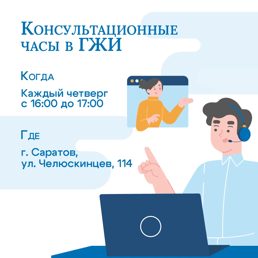 В Государственной жилищной инспекции еженедельно проводятся консультации

Государственная жилищная и