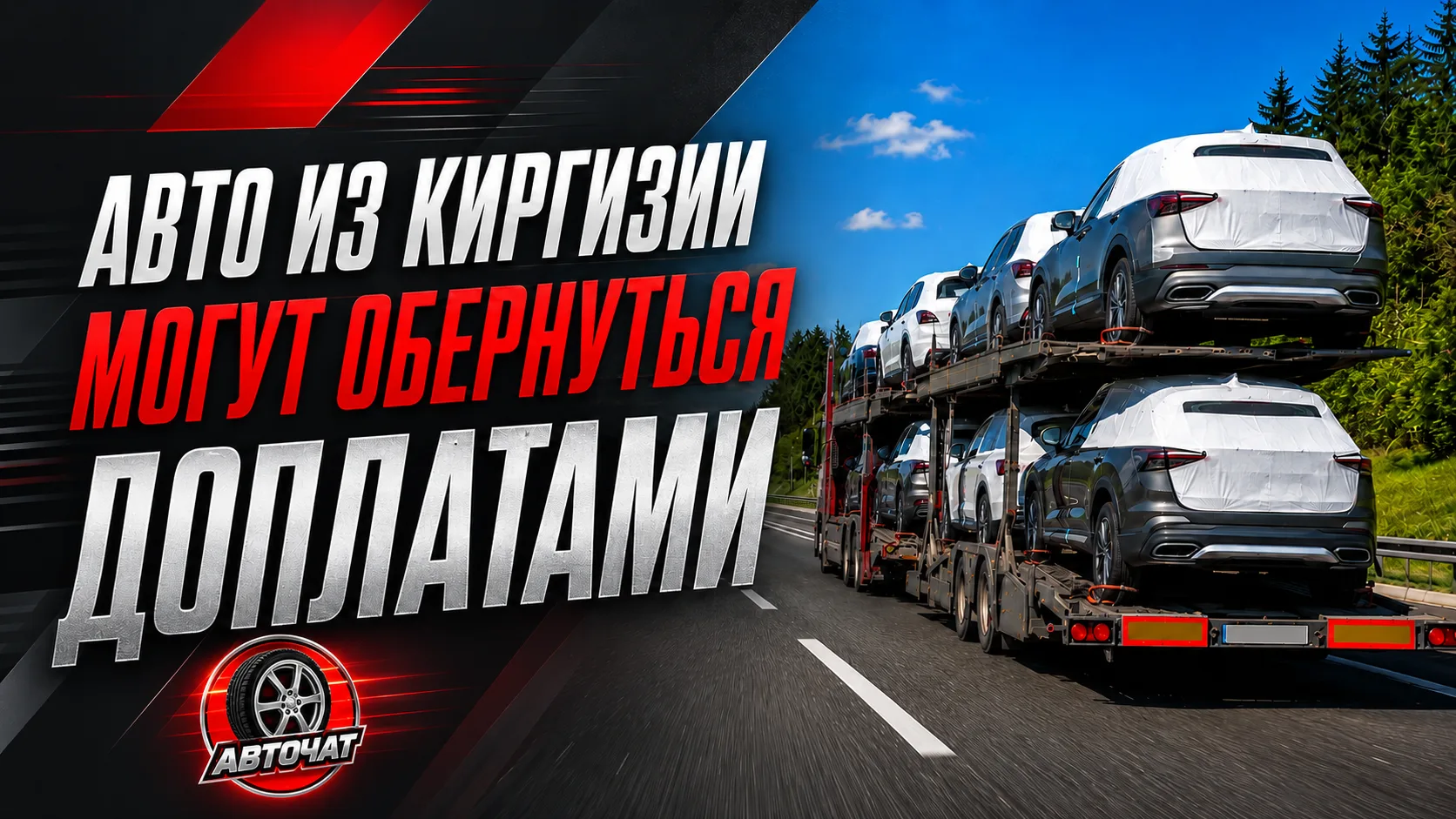 Автомобили из Киргизии могут обернуться крупными доплатами: в чем опасность популярной ...