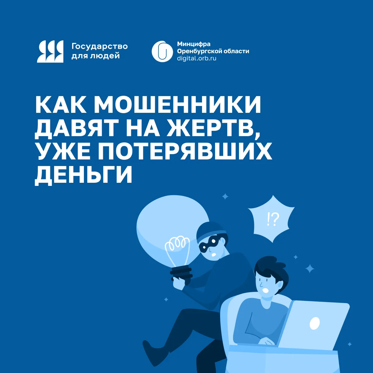 📱В мессенджерах и тематических чатах для пострадавших от мошенников всё чаще появляются сообщения с