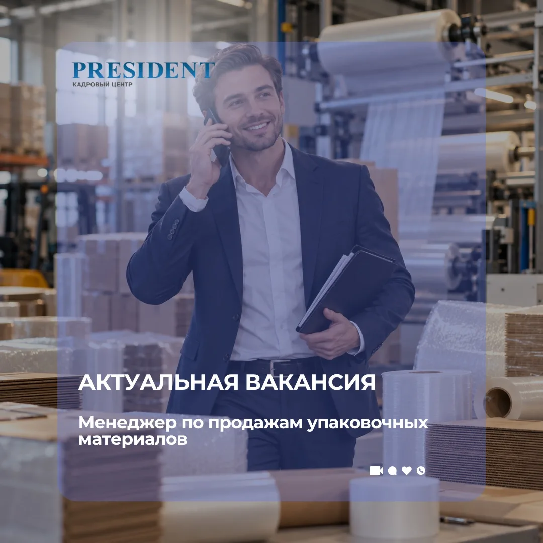 Актуальная вакансия: Менеджер по продажам упаковочных материалов