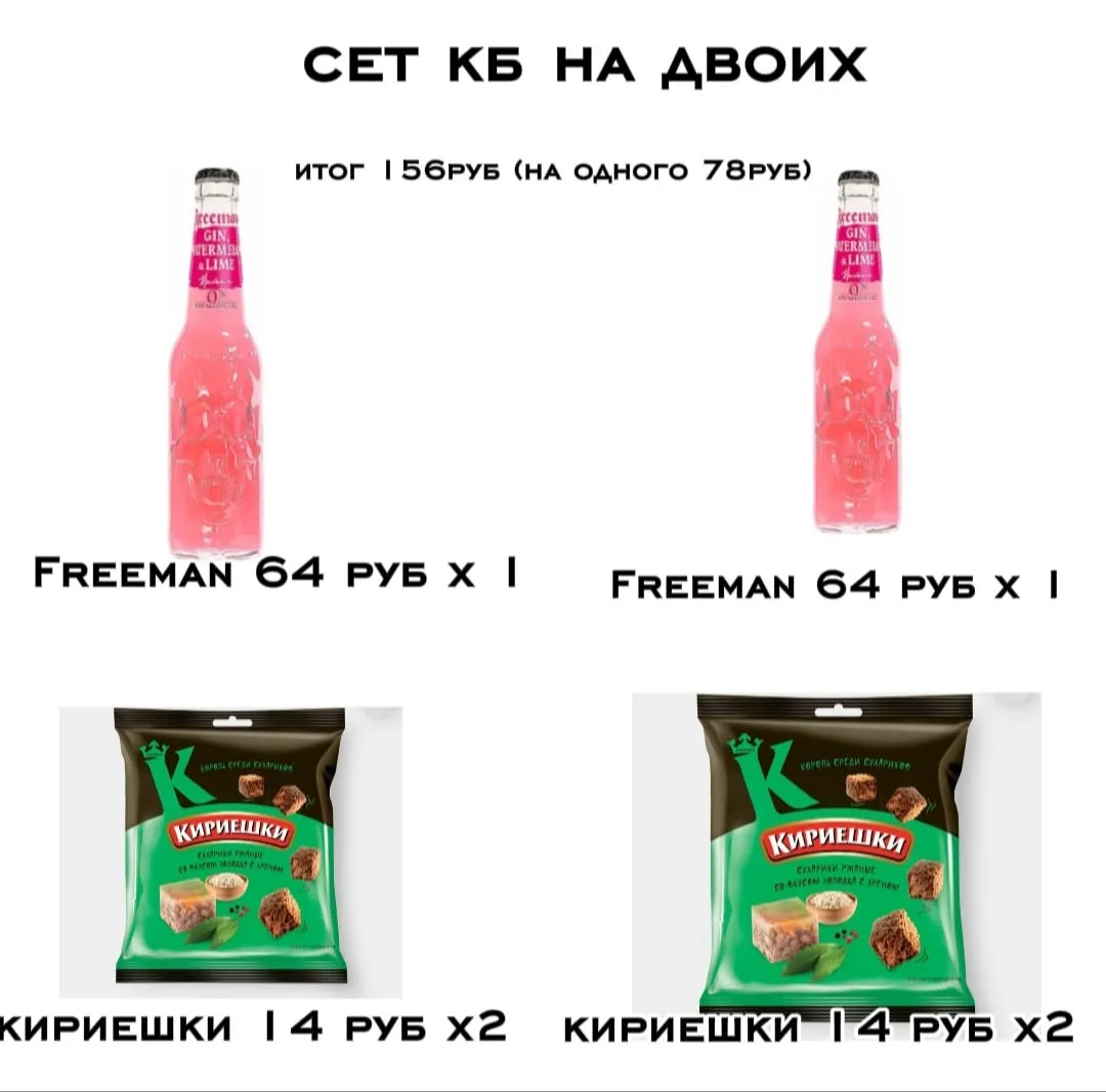 Сет из кб на двих за 156 ₽ ( на одного 78)