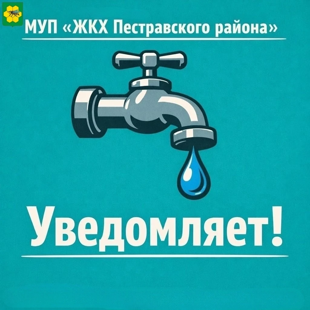МУП "ЖКХ Пестравского района" уведомляет!