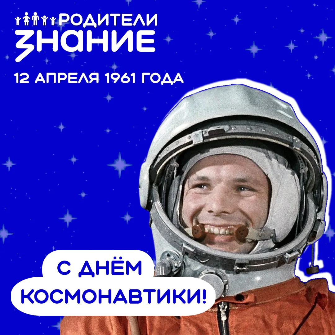 🚀 С Днём космонавтики!