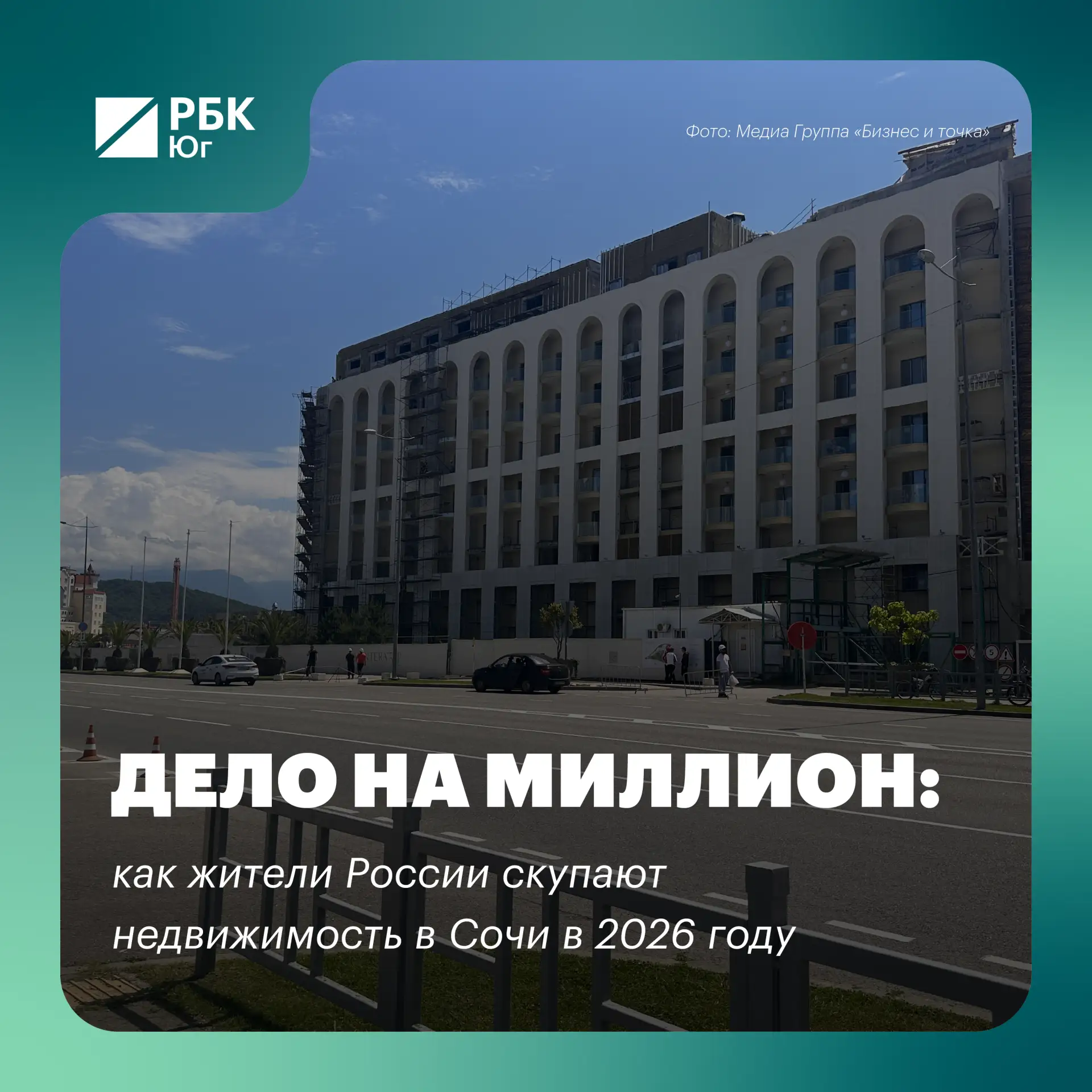 🏢 Дело на миллион: как жители России скупают недвижимость в Сочи в 2026 году