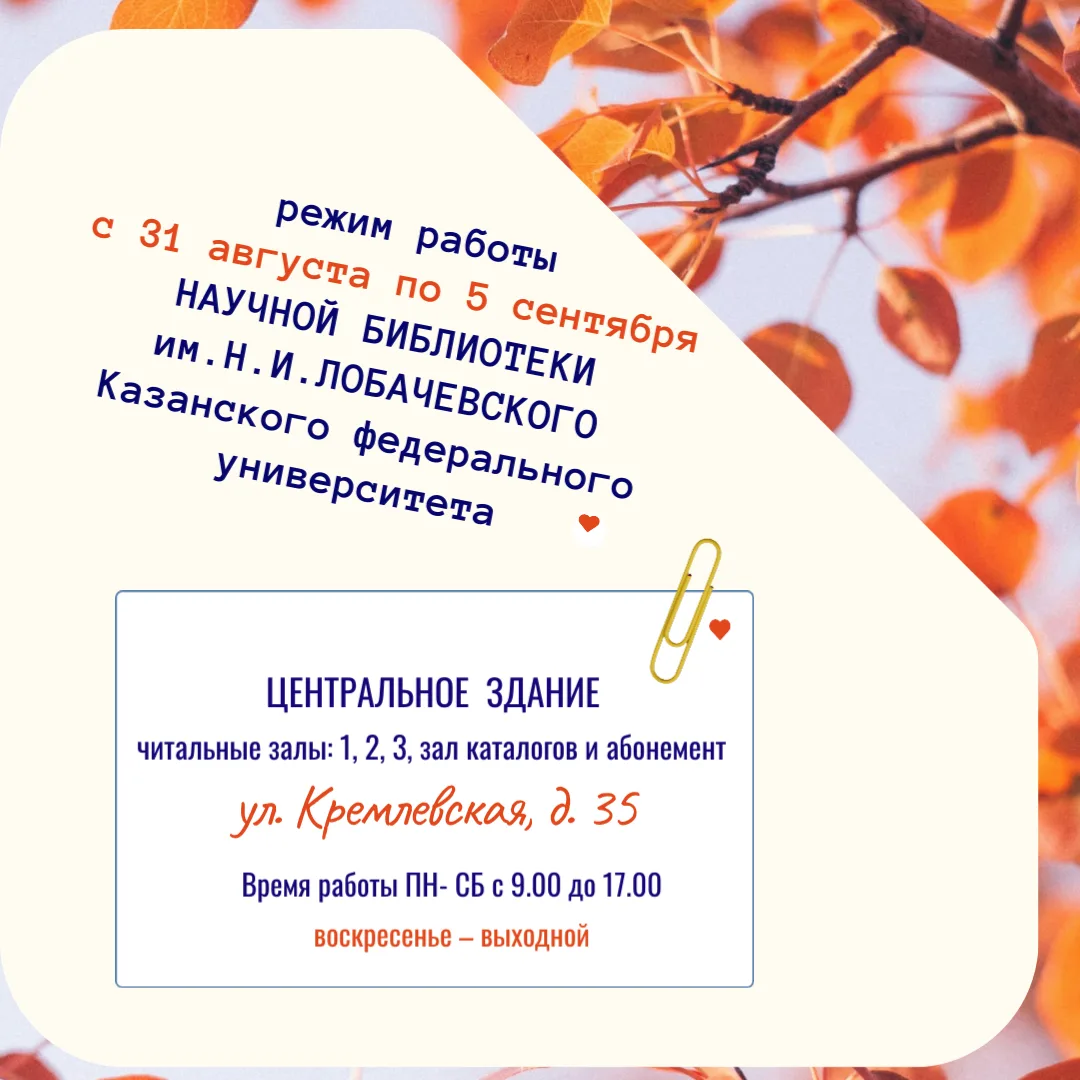 Расписание работы Научной библиотеки им. Н.И.Лобачевского с 31 августа по 5 сентября.  ...