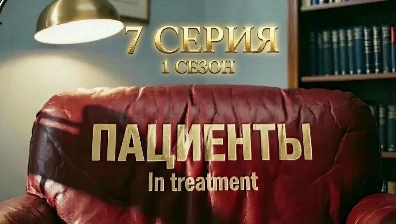 Супервизия сериала "Пациенты"