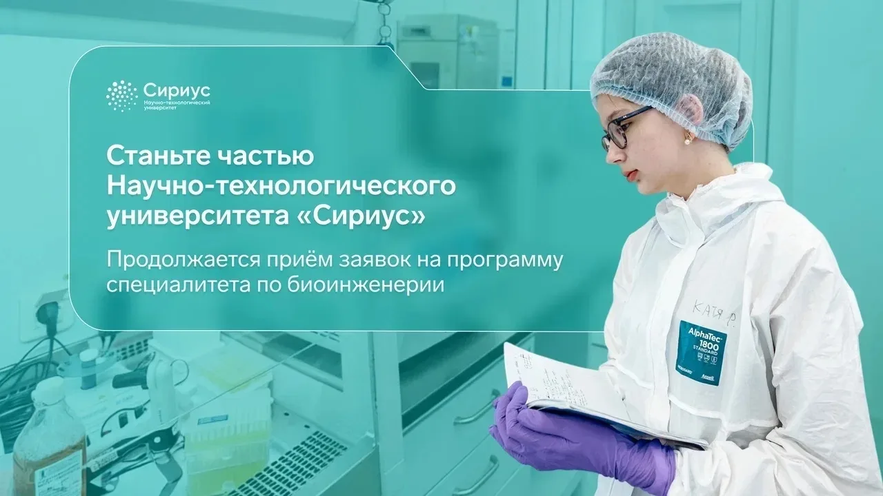 От первых дней учёбы к технологиям будущего: поступайте на программу специалитета по биоинженерии Ун