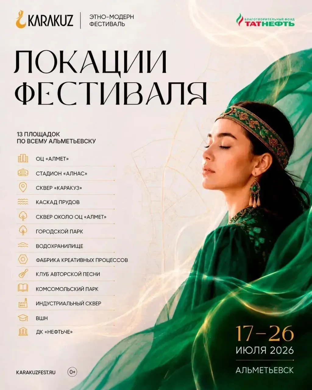 🎭 «Каракуз» охватит 13 городских локаций 

«Каракуз» уже близко! В этом году события развернутся ср