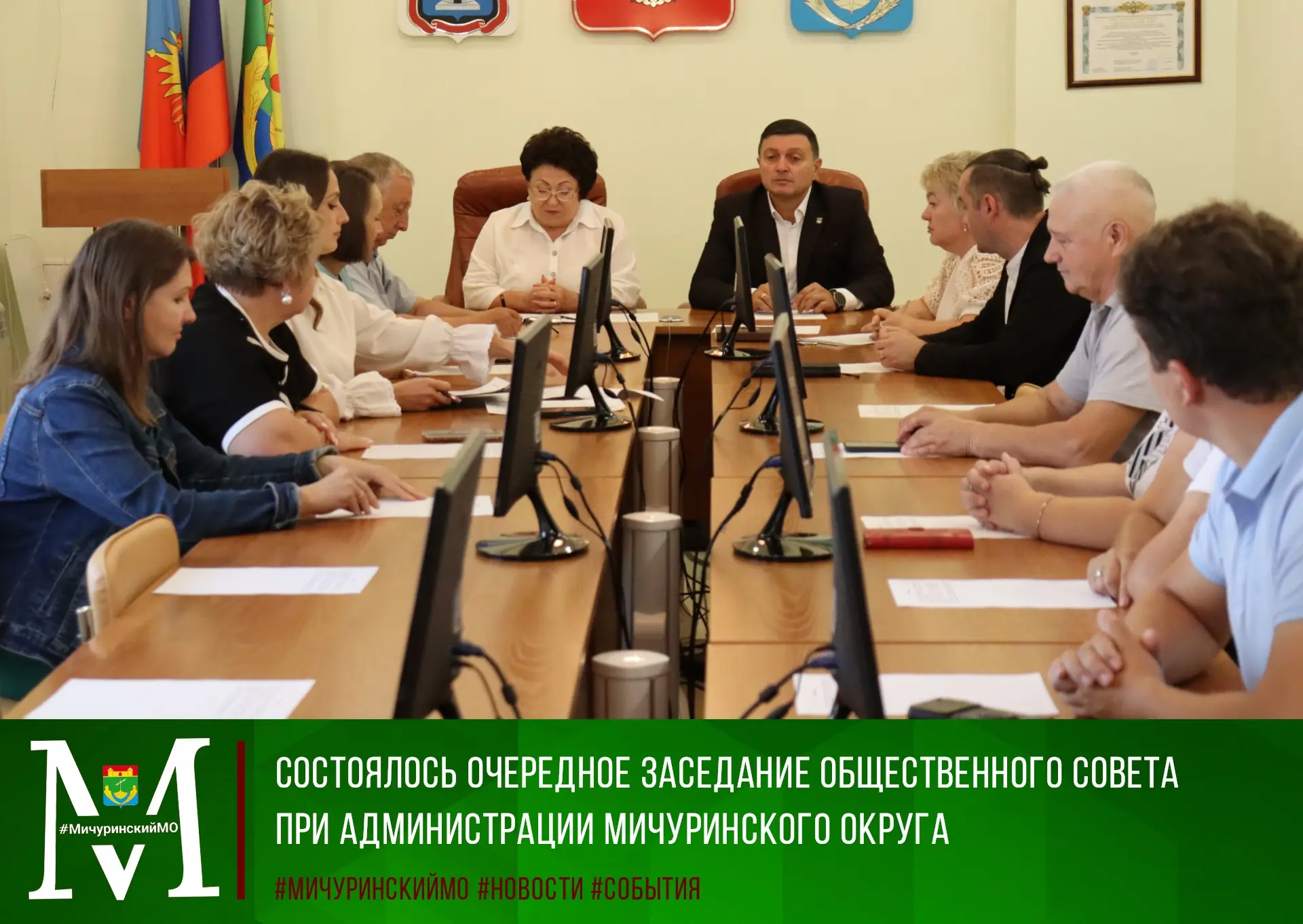 👥Сегодня в администрации Мичуринского округа состоялось четвертое в этом году заседани...