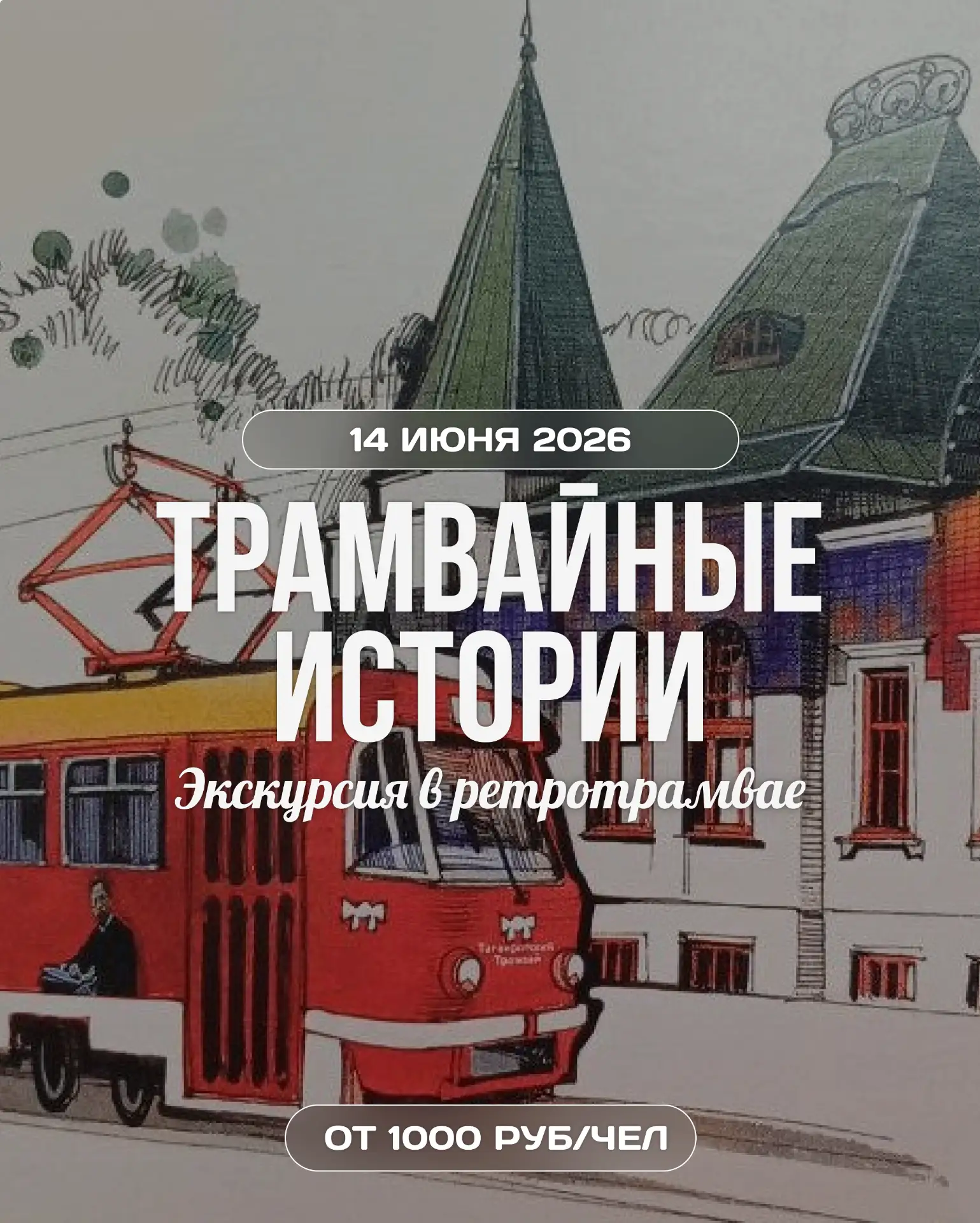 🚋 Трамвайные истории