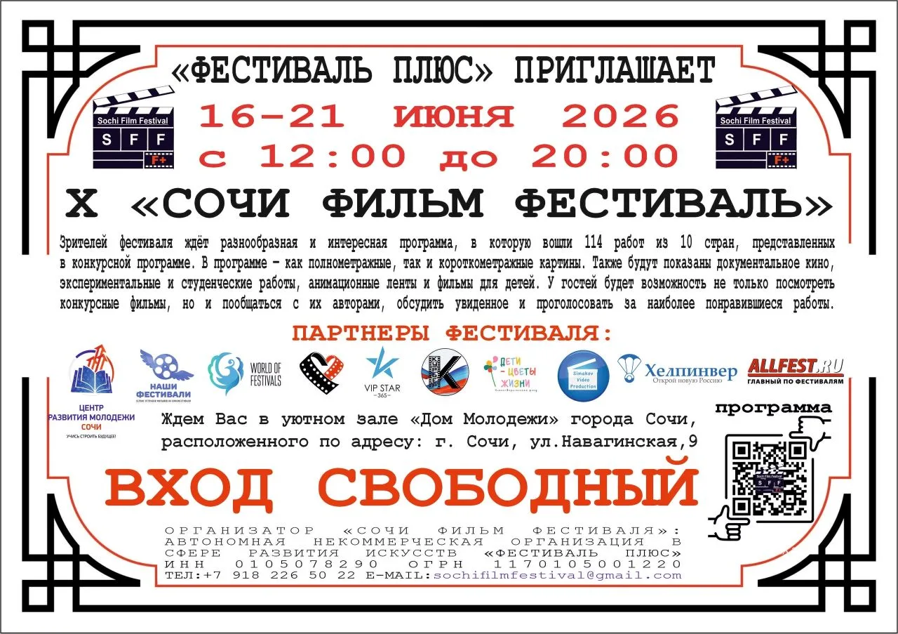 🍿 X Юбилейный «Сочи Фильм Фестиваль» 2026