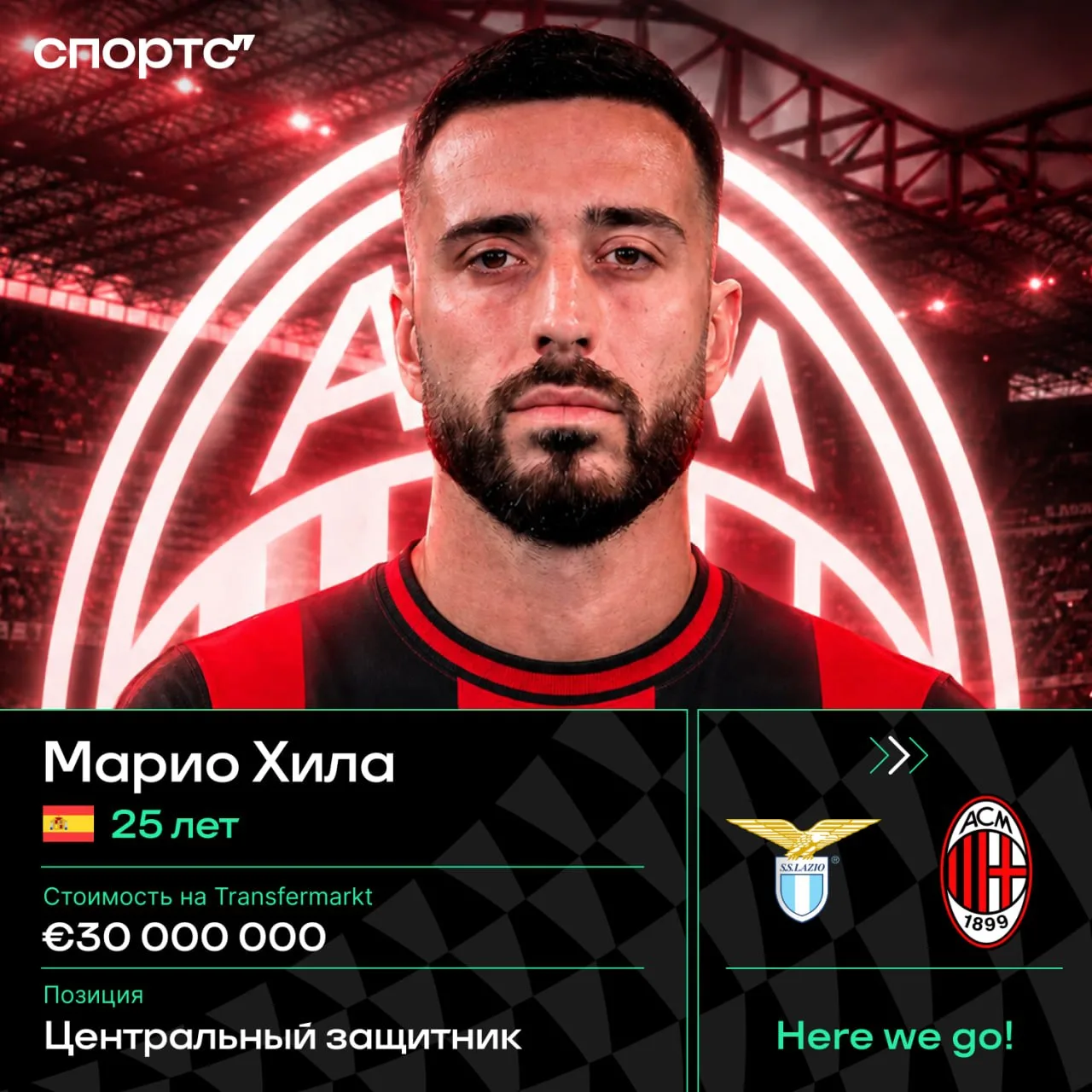 ⚡️⚡️ Here we go! Марио Хила переходит из «Лацио» в «Милан»! «Реал» получит 50% от суммы...