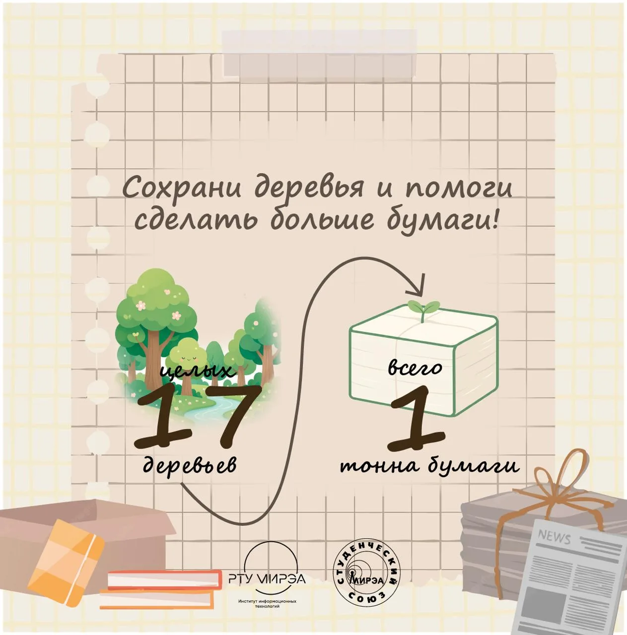 — Почему важно сдавать бумагу?
— Акция из бумаги в жизнь даст все ответы!

«Из бумаги — в жизнь» — а