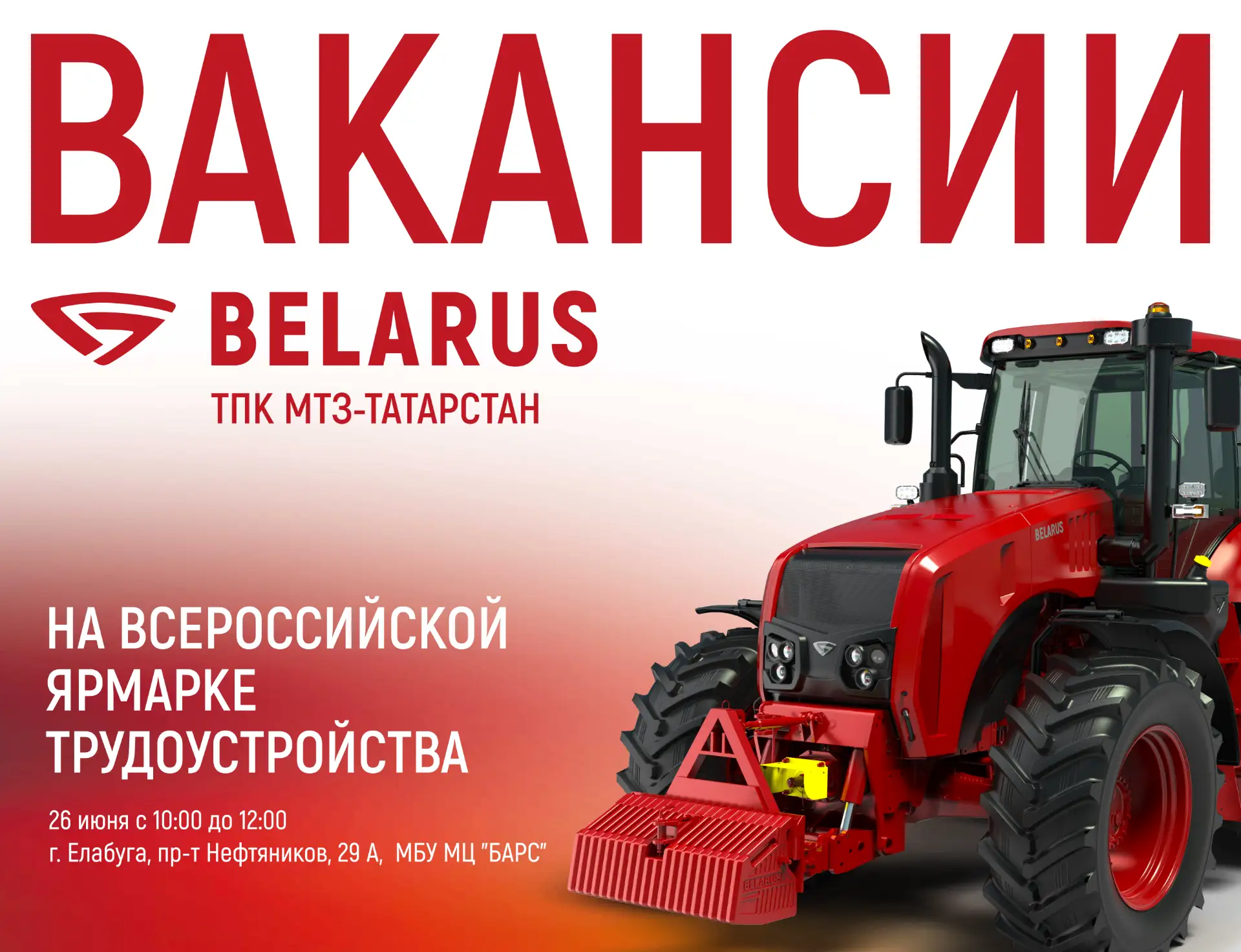 Начните работать с МТЗ‑Татарстан — ярмарка трудоустройства 26 июня!