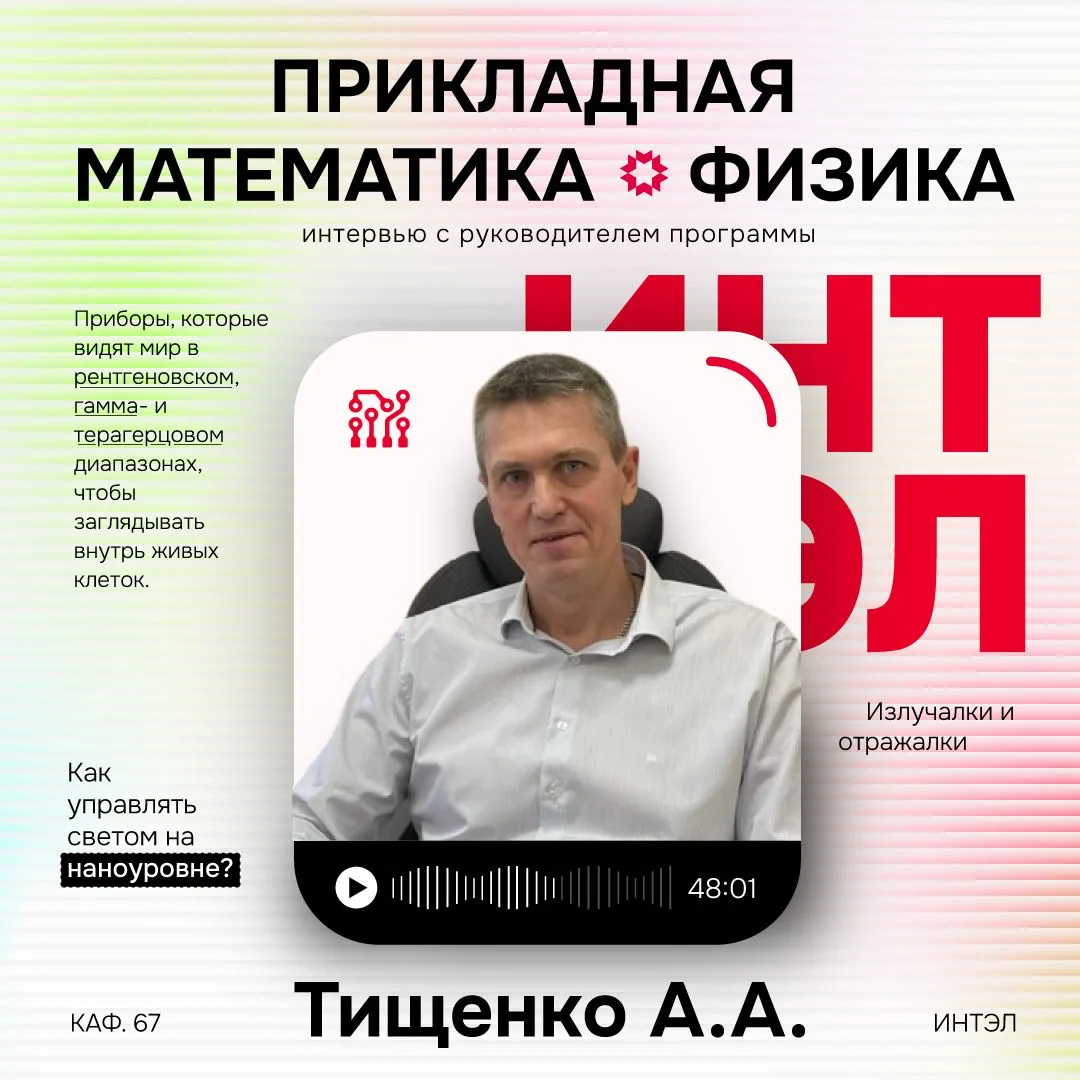 Абитуриенты часто спрашивают: что скрывается за словами «фотоника» и «метаматериалы» и ...