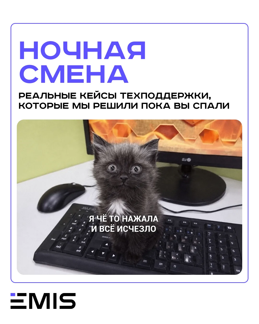 🌚 Ночные ахтунги техподдержки EMIS