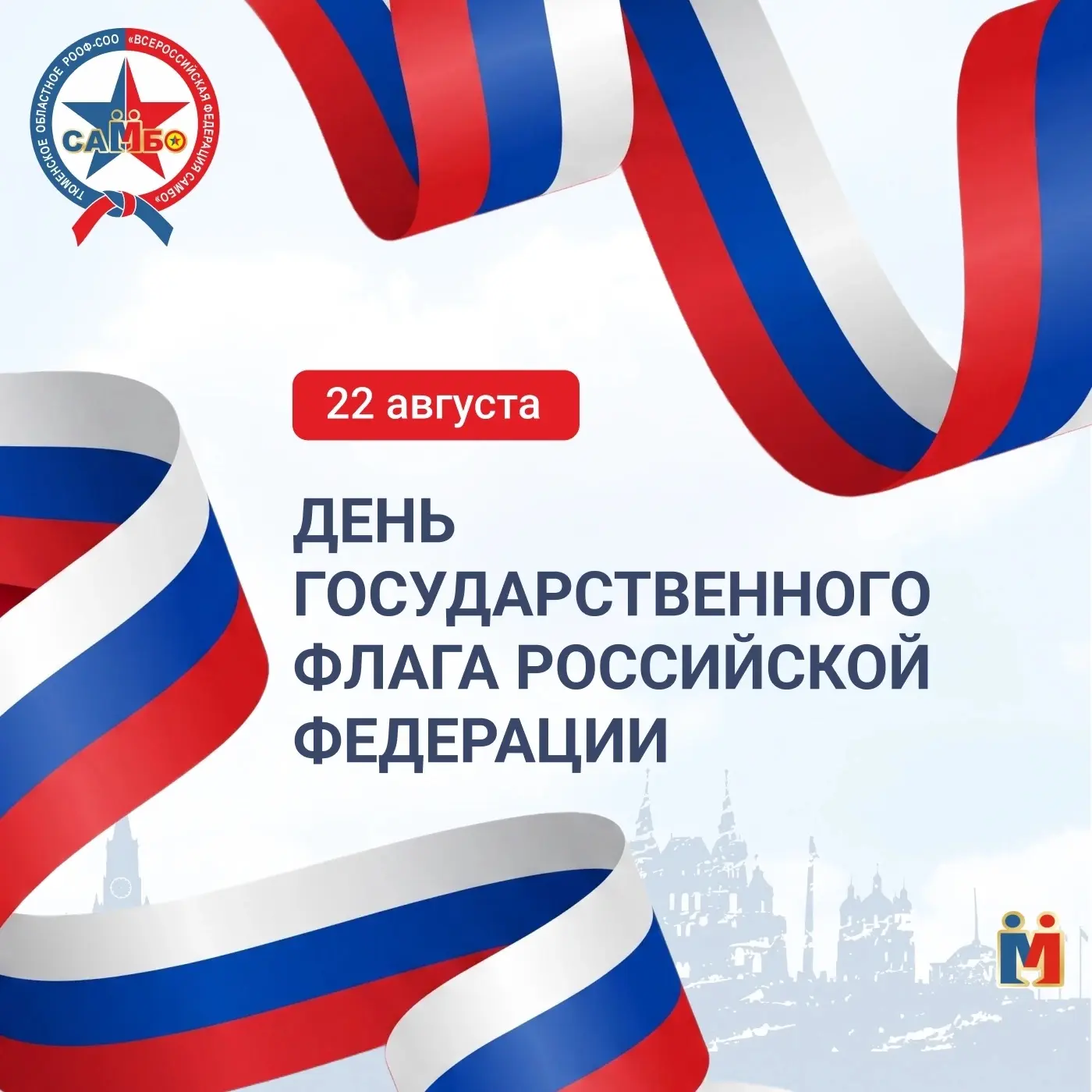 🇷🇺С Днём Государственного флага Российской Федерации!