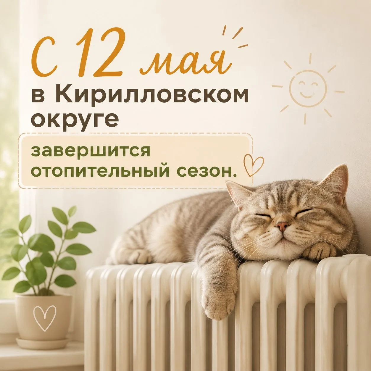 📢 С 12 мая в Кирилловском округе завершится отопительный сезон.
 
☀ На территории Кирилловского окр