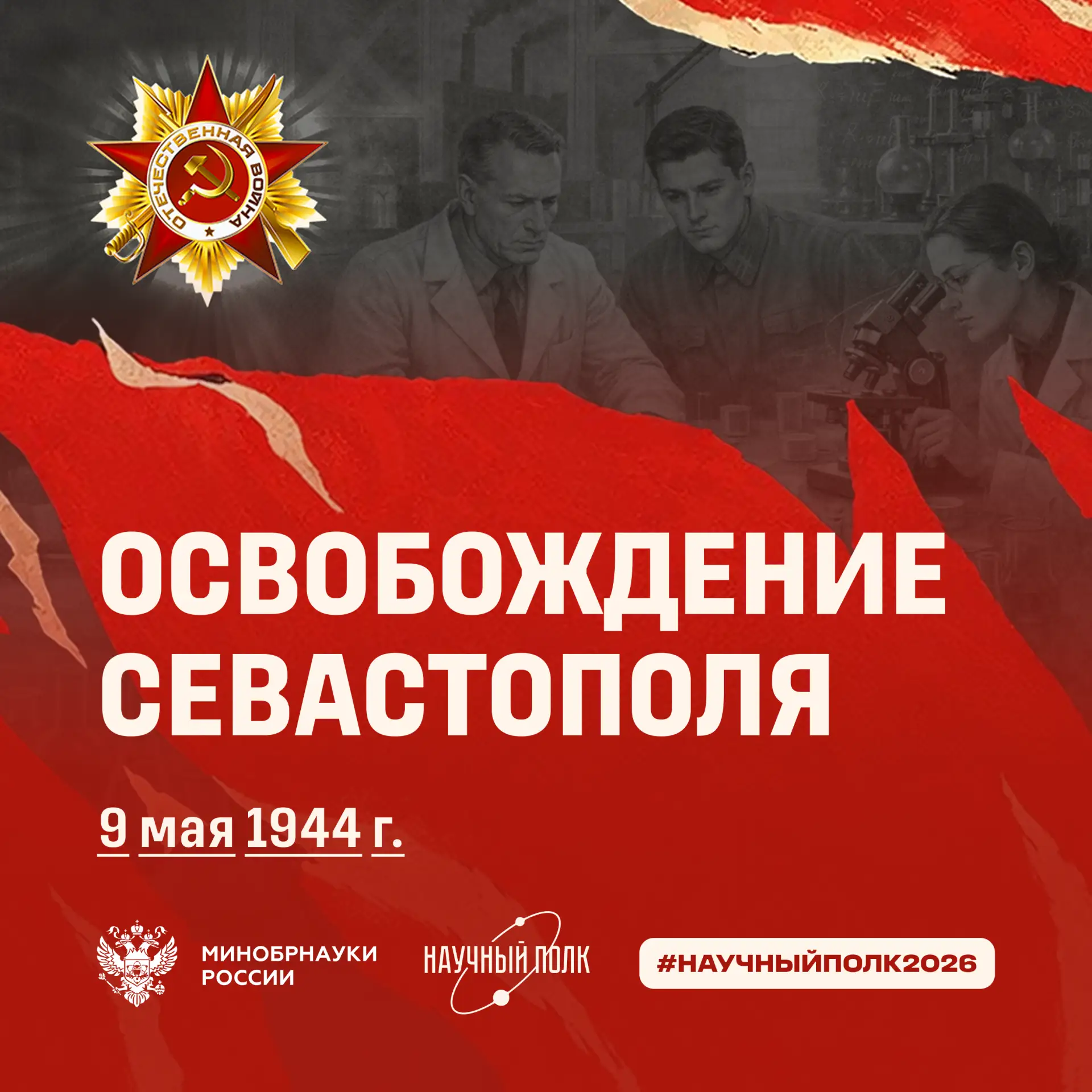 К освобождению Севастополя от немецко-фашистских захватчиков 9 мая 1944 года  Главная база Черноморс