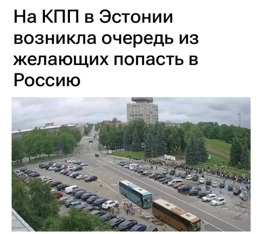 ⚡ «На КПП в Эстонии возникла очередь из желающих попасть в Россию»: Эстонские пограничники работают 