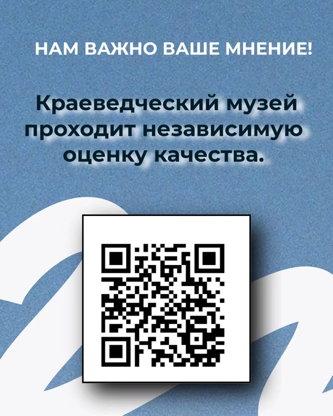 💪 Краеведческий музей проходит независимую оценку качества. 

Просим Вас уделить немного Вашего вре