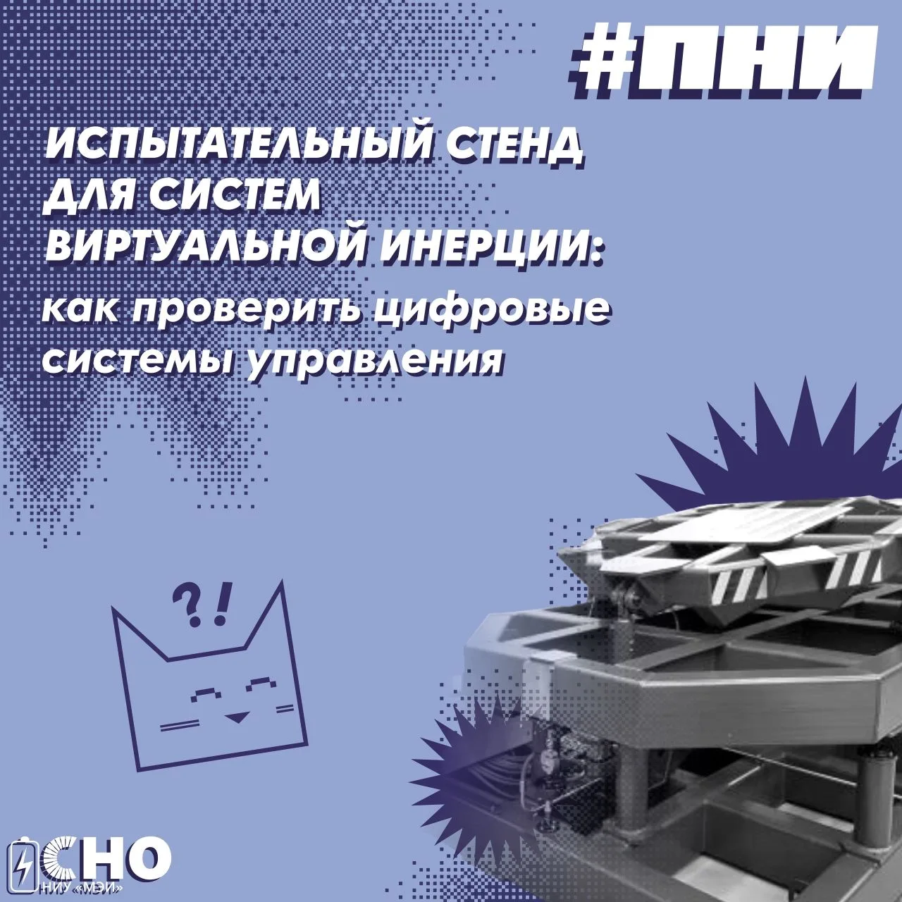 ИСПЫТАТЕЛЬНЫЙ СТЕНД ДЛЯ СИСТЕМ ВИРТУАЛЬНОЙ ИНЕРЦИИ: ПРОВЕРКА БЕЗ РИСКА