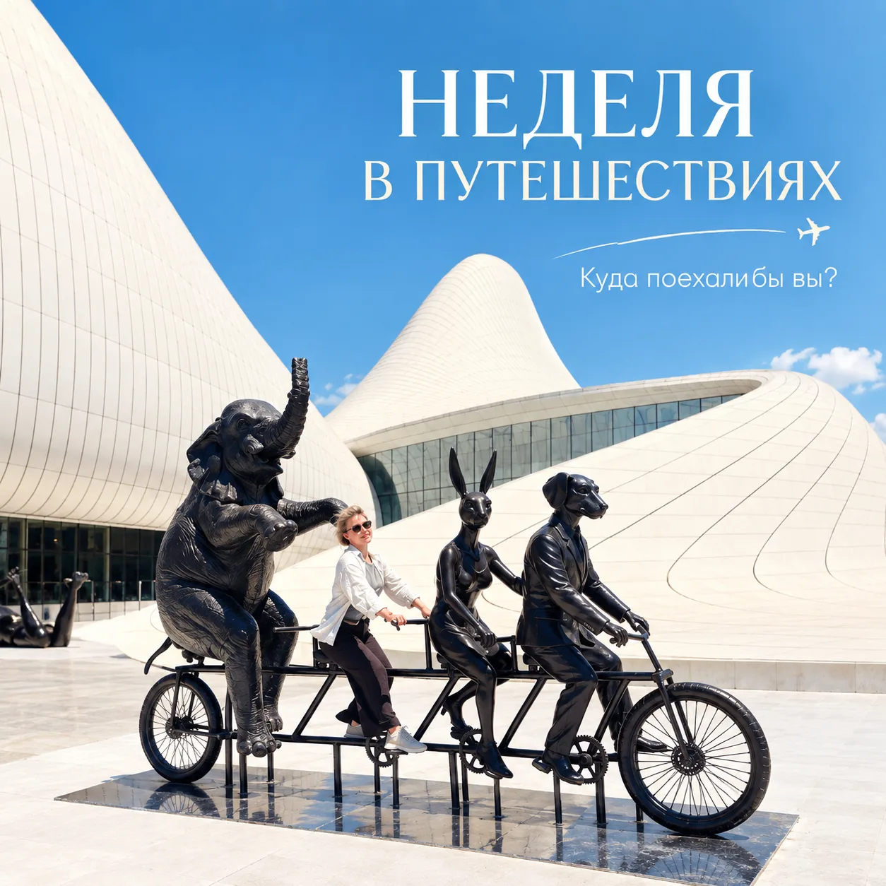 🌍 Порою путешествие хочется оставить немного неизвестным.