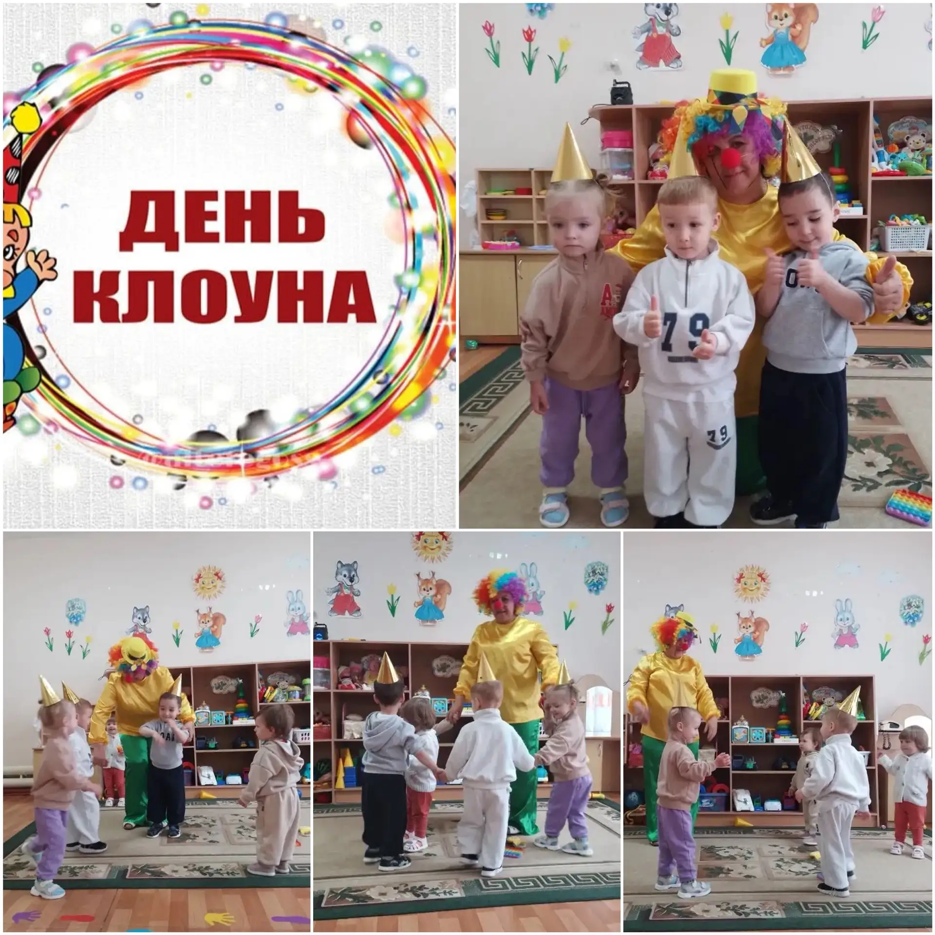 🔸В группе «Малыш» 👶прошёл День клоуна! 🤡
🔸Воспитатель, переодевшись в яркий костюм клоуна, устро