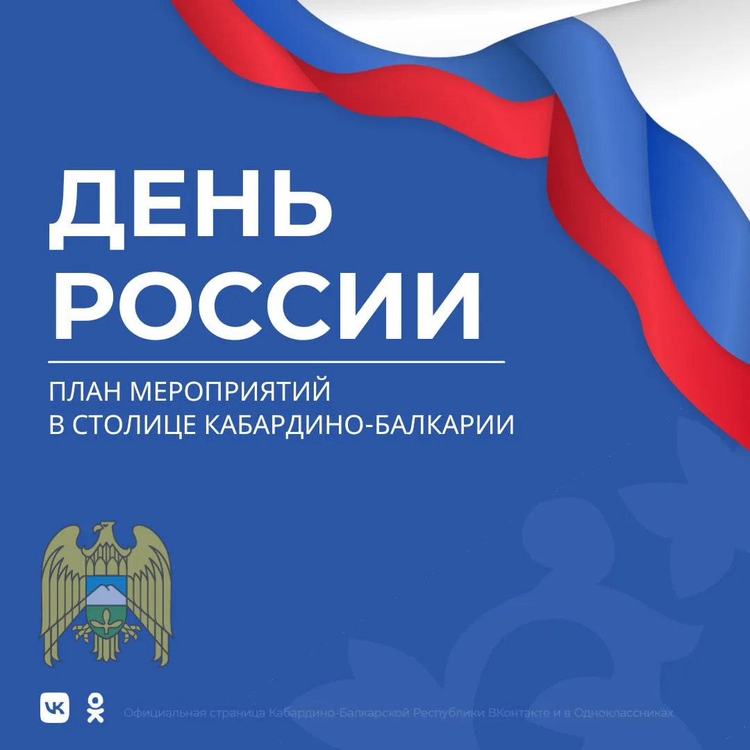 12 июня по всей стране отмечается День России — один из главных государственных праздни...
