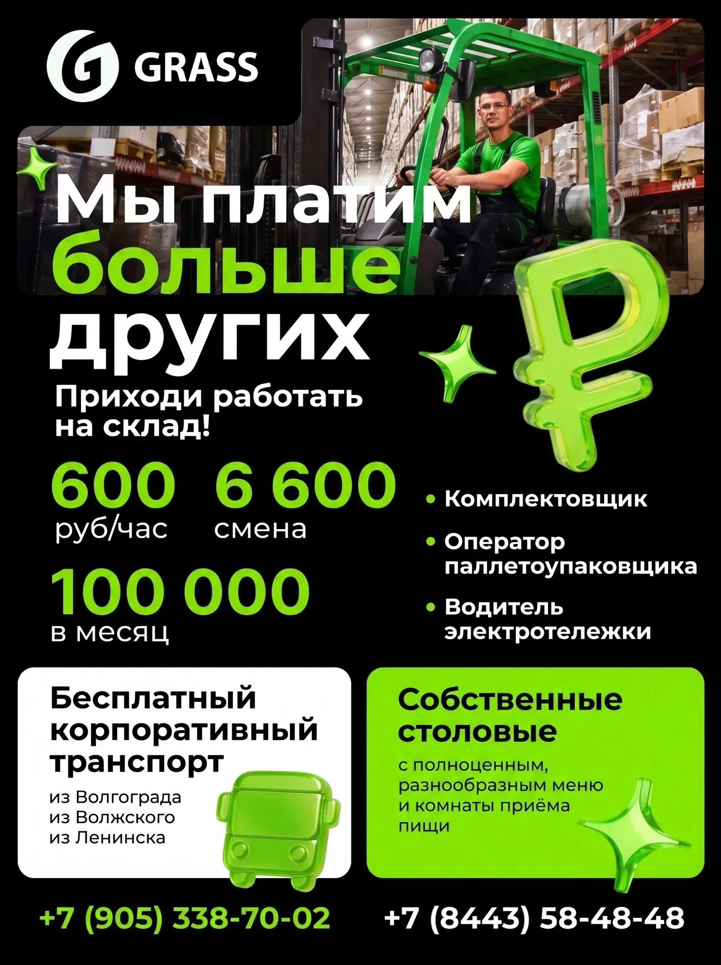 Готов работать — мы готовы достойно платить 💸

GRASS набирает людей на производство и склад.

В сре