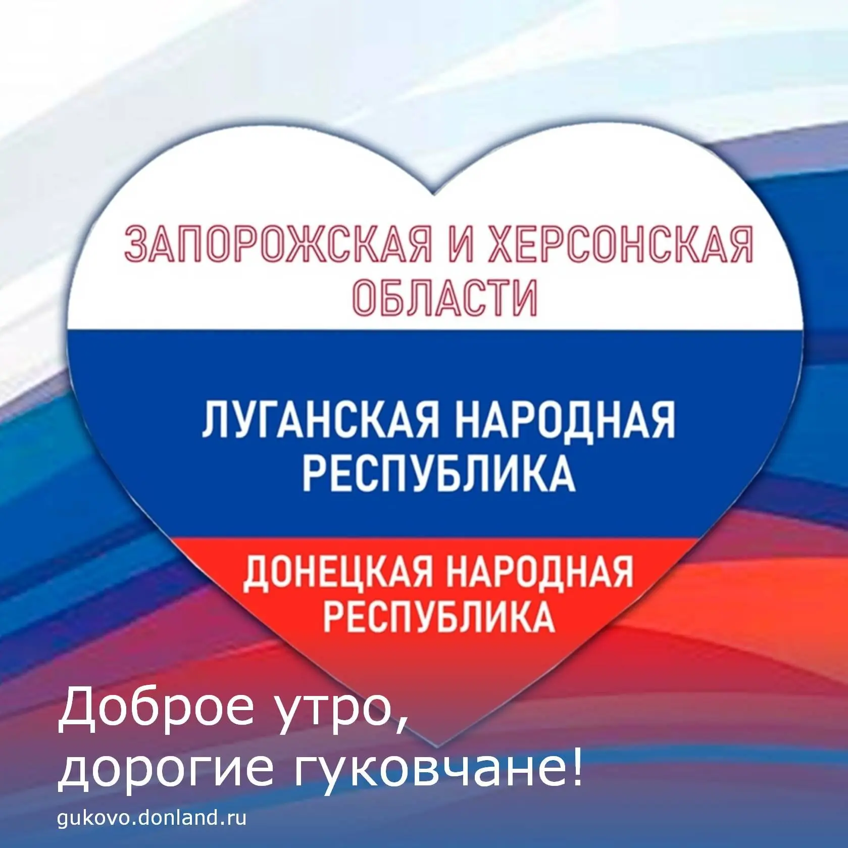 С добрым утром, гуковчане🍃