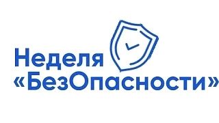 Всероссийская просветительская акция «Неделя БезОпасности»