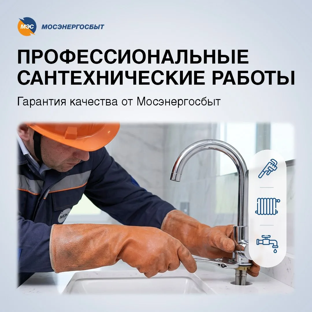 👨‍🔧 Поручите сантехнические работы профессионалам

«Мосэнергосбыт» расширяет перечень сервисов для