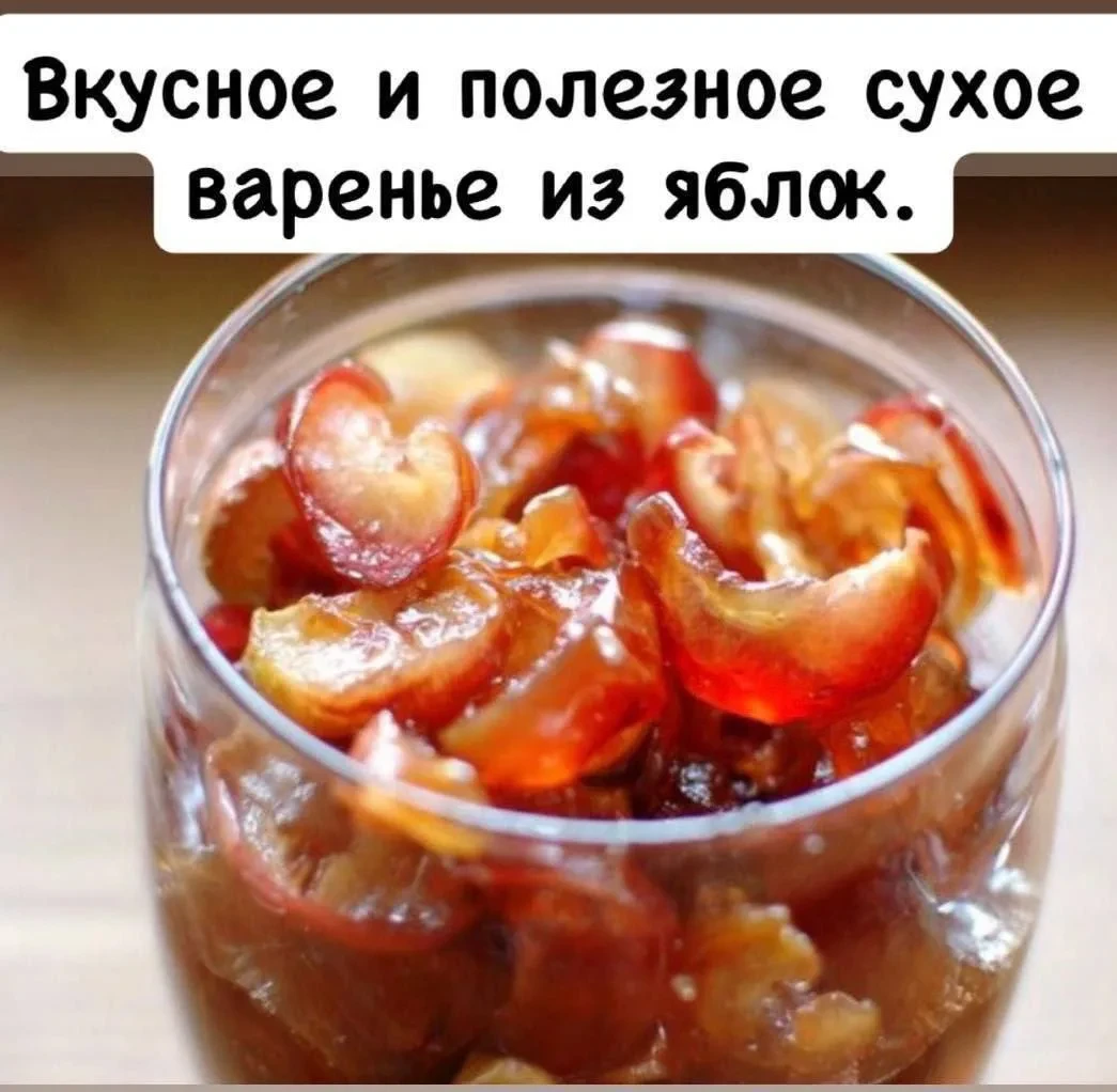 СУХОЕ ЯБЛОЧНОЕ ВАРЕНЬЕ