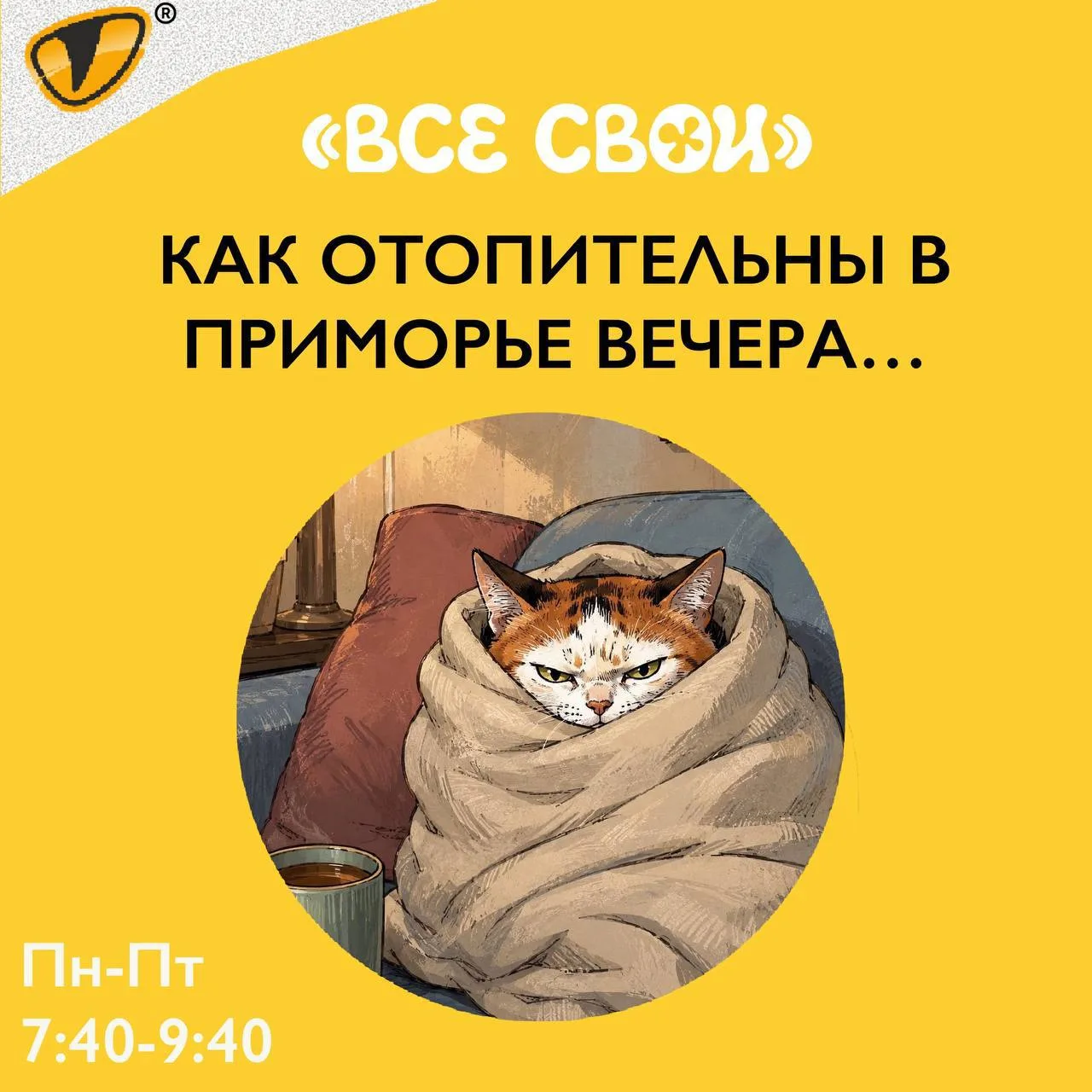 Как отопительны в Приморье вечера