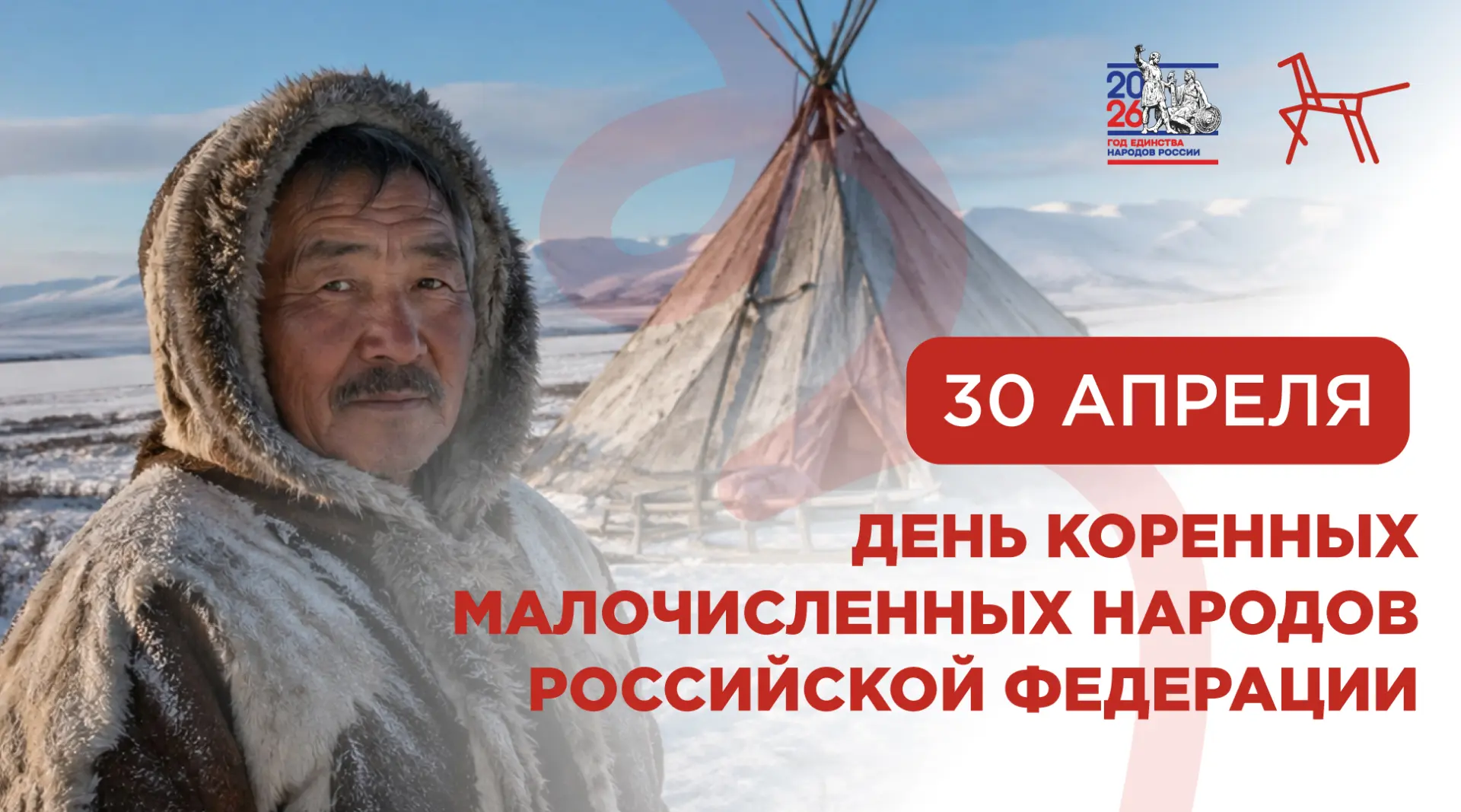 Сегодня мы впервые отмечаем День коренных малочисленных народов Российской Федерации. П...