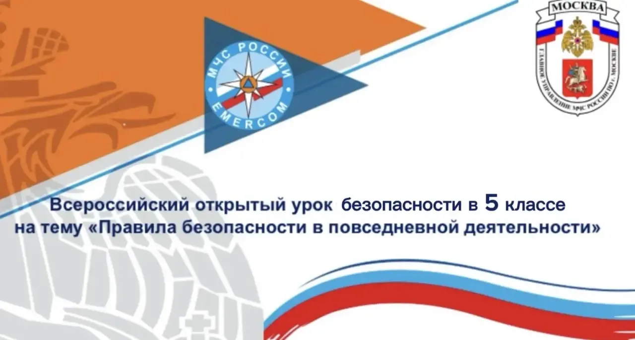 Всероссийский открытый урок безопасности