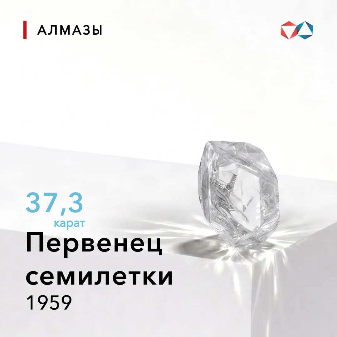 💎 4 июня 1959 года найден алмаз «Первенец семилетки» весом 37,3 карата