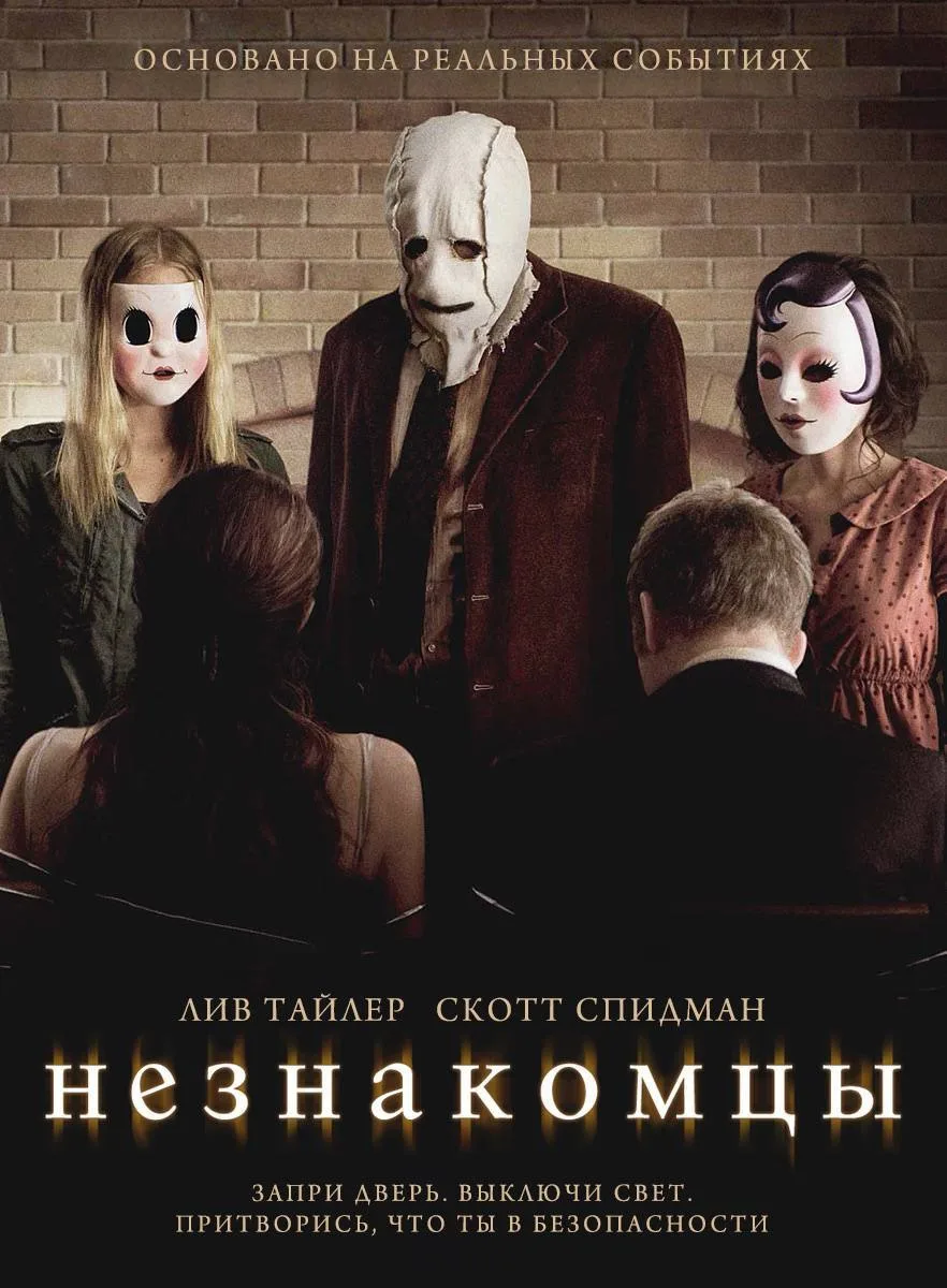 Незнакомцы (2007) 🎞️