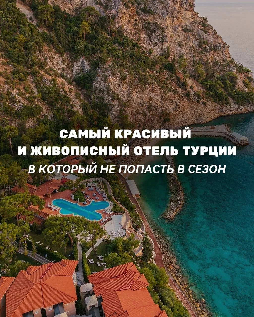 🌅ОТЕЛЬ В ОДНОМ ИЗ САМЫХ ЖИВОПИСНЫХ МЕСТ ТУРЦИИ