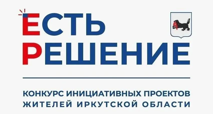 ✅ В Иркутске продолжается прием заявок на конкурс инициативных проектов «Есть решение».

🤝 Он реали