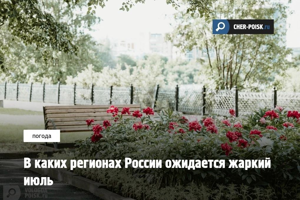 Синоптики сообщили, что в некоторые регионы России в июле придет аномальная жара. Температура выше к