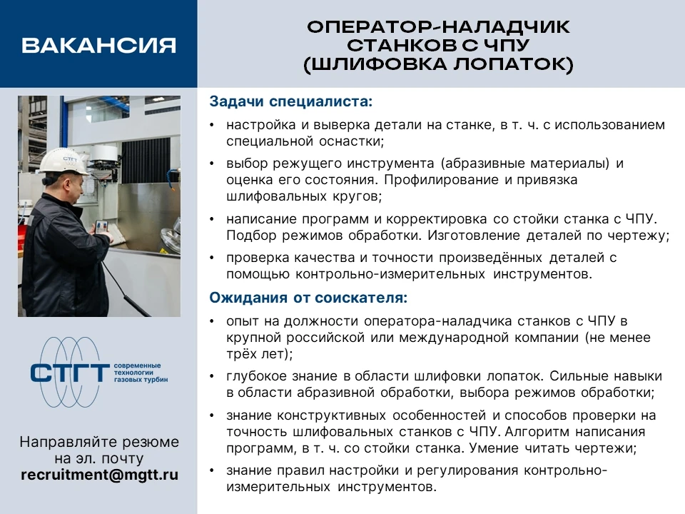 В команду «СТГТ» требуется оператор-наладчик станков с ЧПУ (шлифовка лопаток).

Мы предлагаем возмож