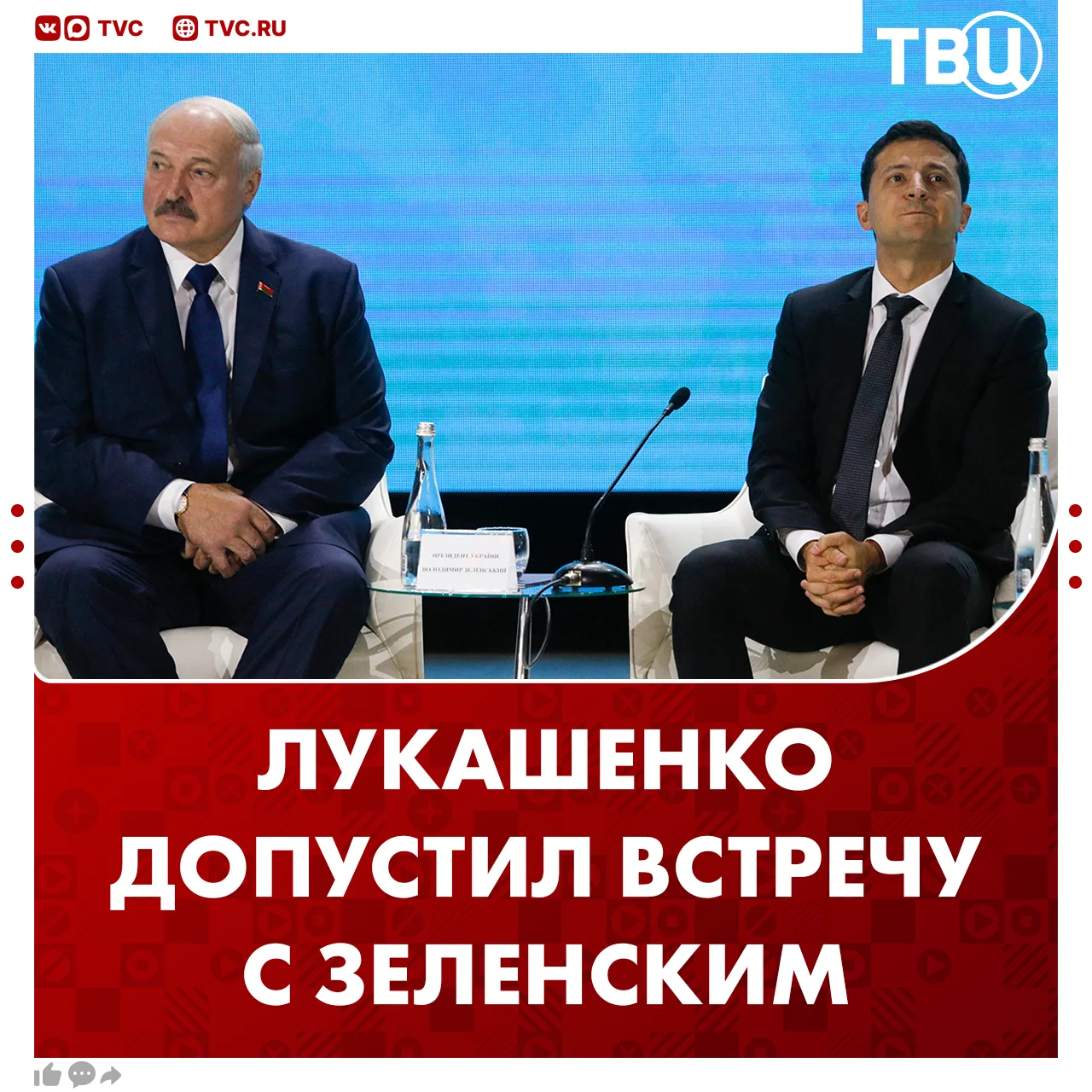 Лукашенко заявил о готовности встретиться с Зеленским  Президент Белоруссии отметил, что они могут о